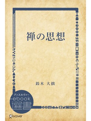 cover image of 禅の思想